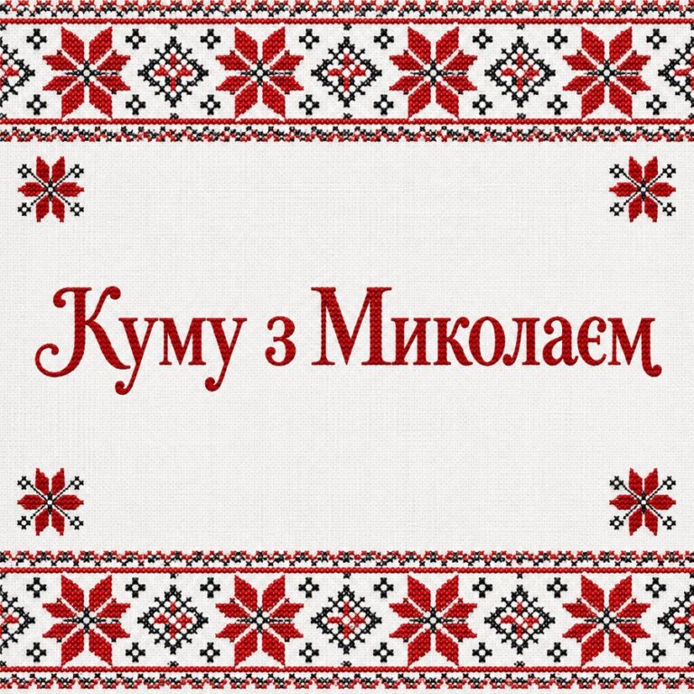 Куму з Миколаєм - листівка з привітанням з Днем святого Миколая