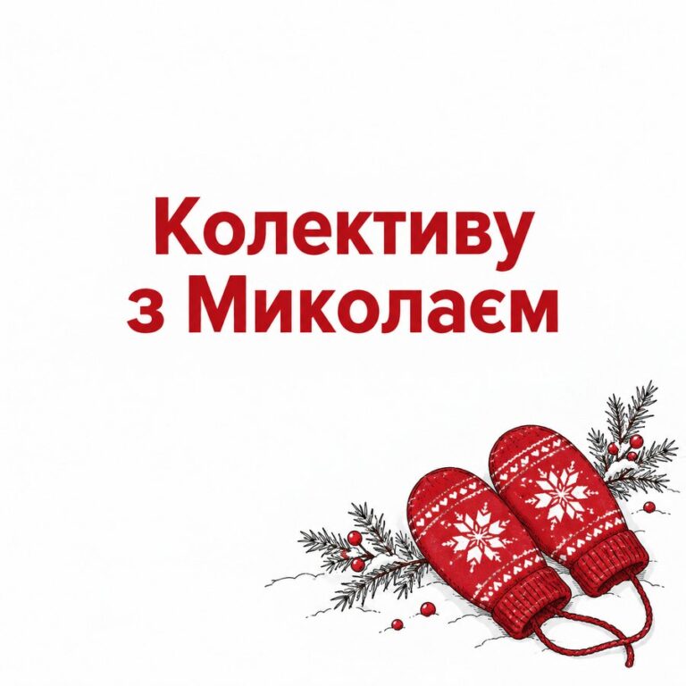 Колективу з Миколаєм - листівка з привітанням з Днем святого Миколая