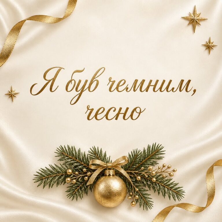 Я був чемним, чесно - листівка з привітанням з Днем святого Миколая