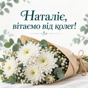 Наталіє, вітаємо від колег! - листівка з привітанням з днем народження Наталії