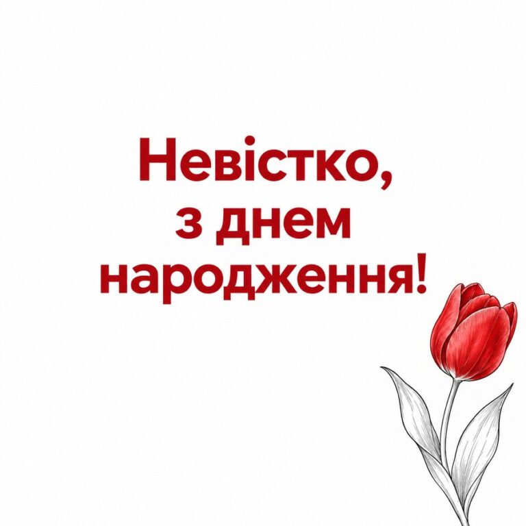 Невістко, з днем народження! - листівка з привітанням з Днем народження невістці