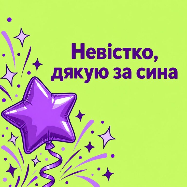 Невістко, дякую за сина - листівка з привітанням з Днем народження невістці