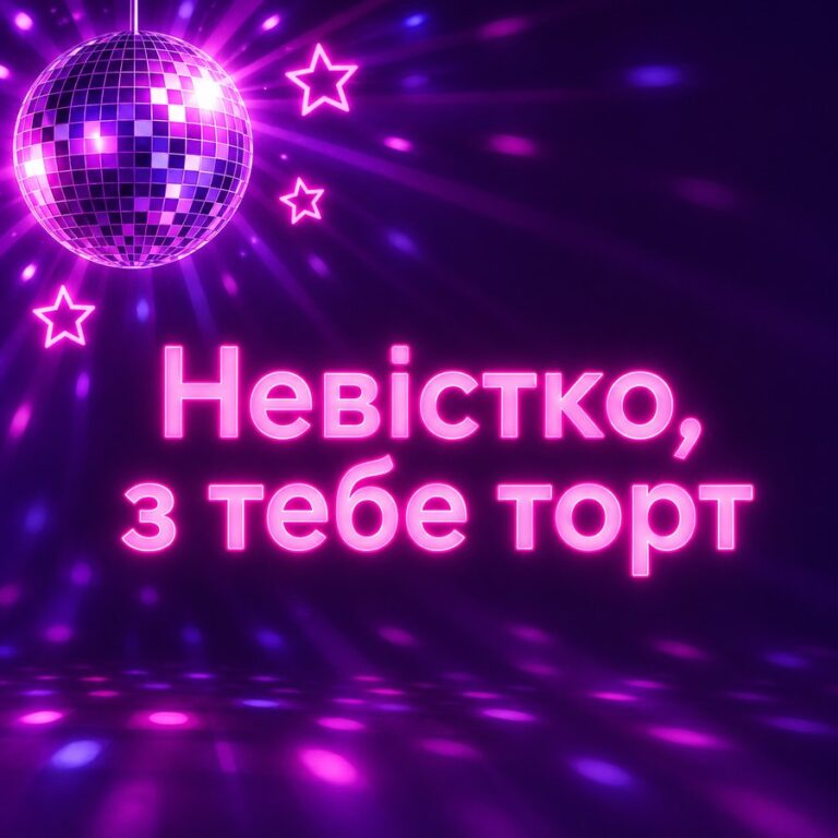 Невістко, з тебе торт - листівка з привітанням з Днем народження невістці
