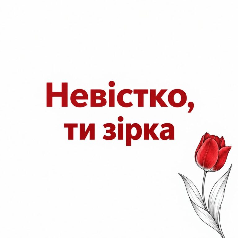 Невістко, ти зірка - листівка з привітанням з Днем народження невістці
