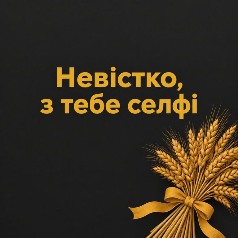 Невістко, з тебе селфі - листівка з привітанням з Днем народження невістці