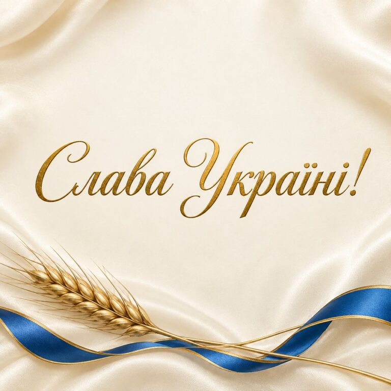 Слава Україні! - листівка з привітанням з Днем Незалежності