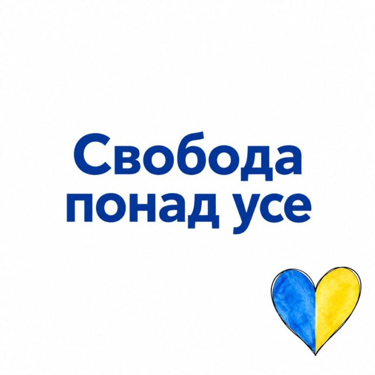 Свобода понад усе - листівка з привітанням з Днем Незалежності
