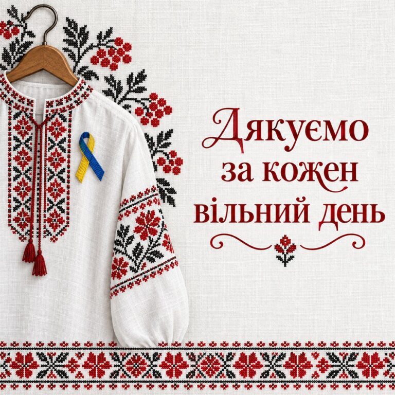 Дякуємо за кожен вільний день - листівка з привітанням з Днем Незалежності