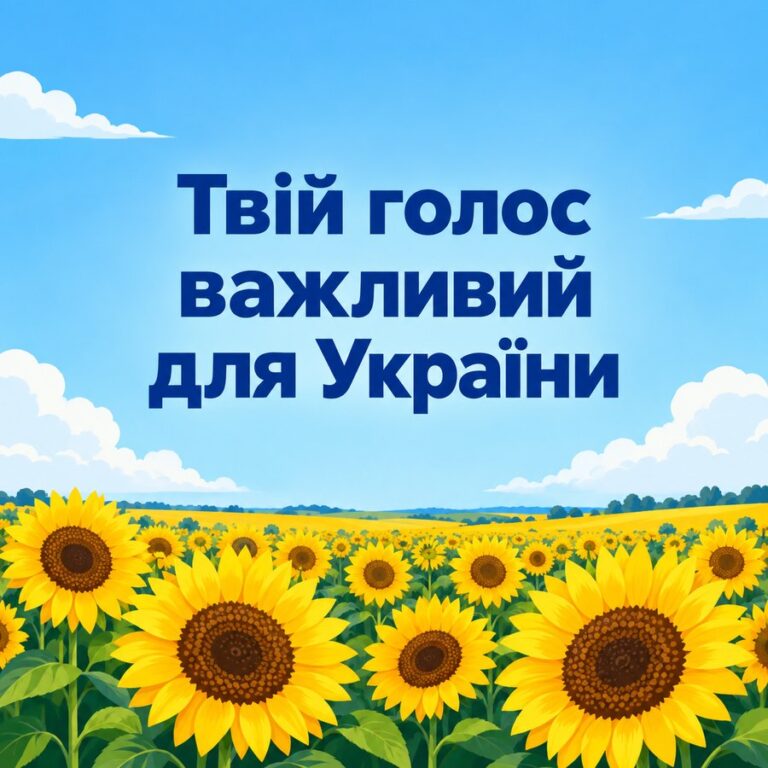 Твій голос важливий для України - листівка з привітанням з Днем Незалежності