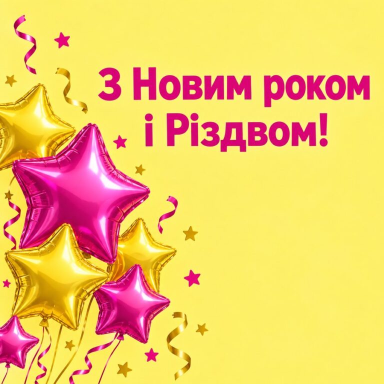 З Новим роком і Різдвом! - листівка з привітанням з Новим роком