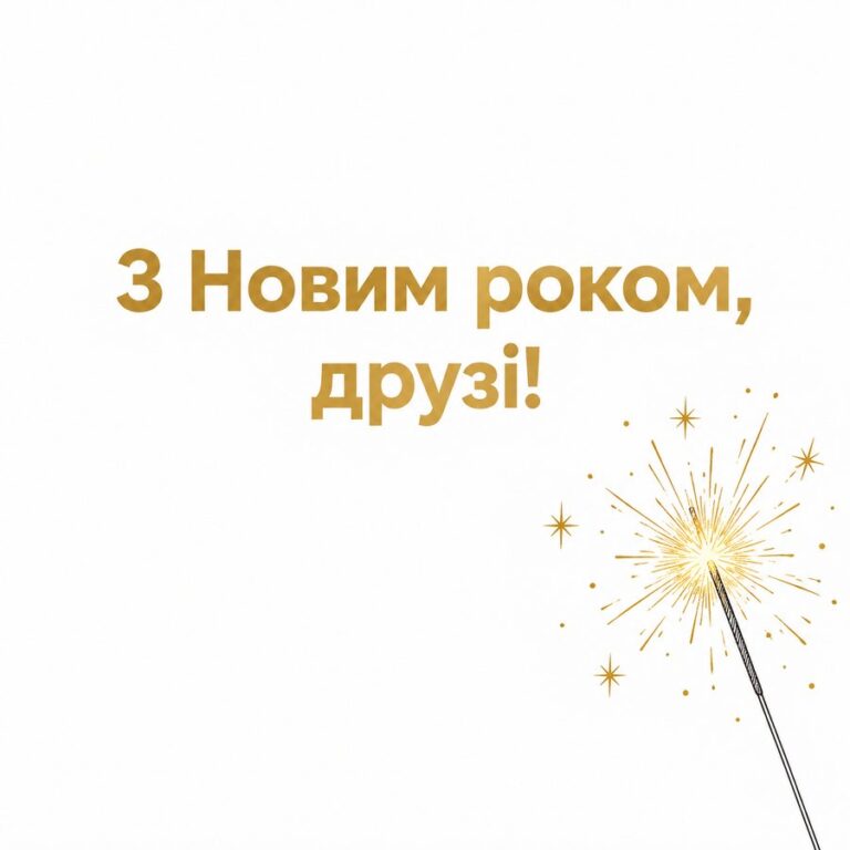 З Новим роком, друзі! - листівка з привітанням з Новим роком