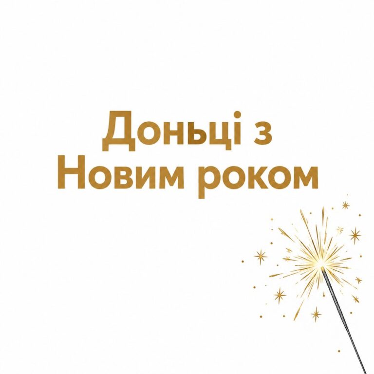 Доньці з Новим роком - листівка з привітанням з Новим роком