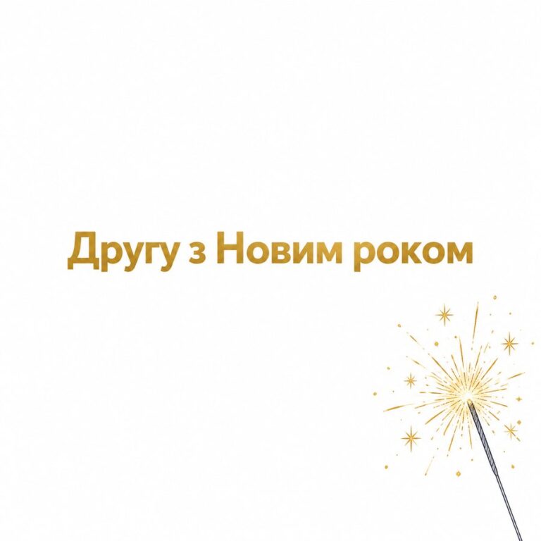 Другу з Новим роком - листівка з привітанням з Новим роком