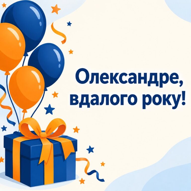 Олександре, вдалого року! - листівка з привітанням з днем народження Олександру