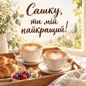 Сашку, ти мій найкращий! - листівка з привітанням з днем народження Олександру