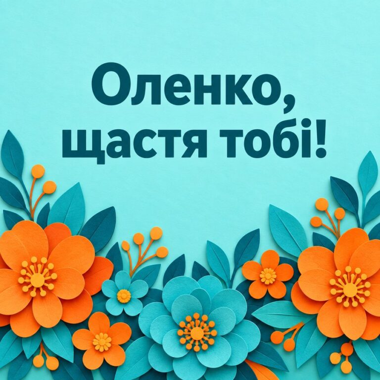 Оленко, щастя тобі! - листівка з привітанням з днем народження Олені