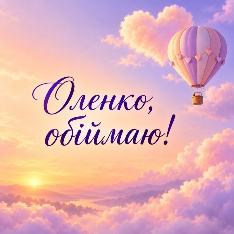 Оленко, обіймаю! - листівка з привітанням з днем народження Олені