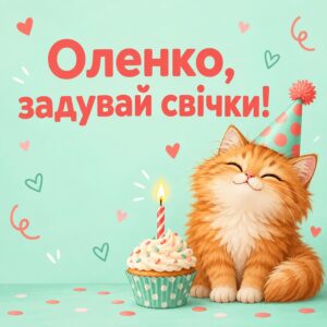Оленко, задувай свічки! - листівка з привітанням з днем народження Олені