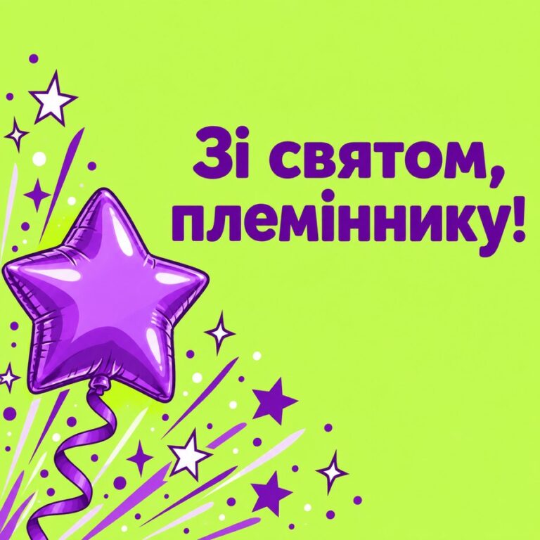 Зі святом, племіннику! - листівка з привітанням з Днем народження племіннику