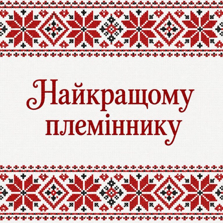Найкращому племіннику - листівка з привітанням з Днем народження племіннику