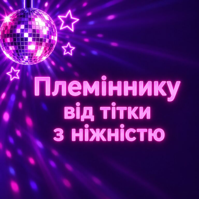 Племіннику від тітки з ніжністю - листівка з привітанням з Днем народження племіннику
