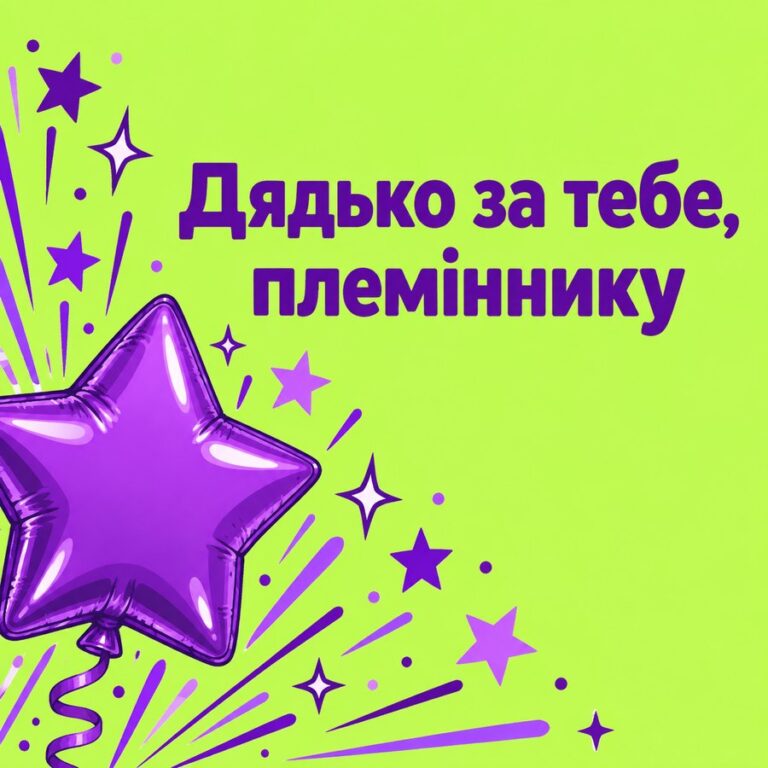Дядько за тебе, племіннику - листівка з привітанням з Днем народження племіннику
