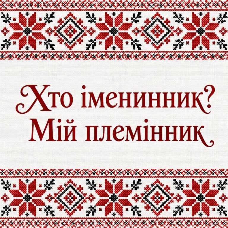 Хто іменинник? Мій племінник - листівка з привітанням з Днем народження племіннику