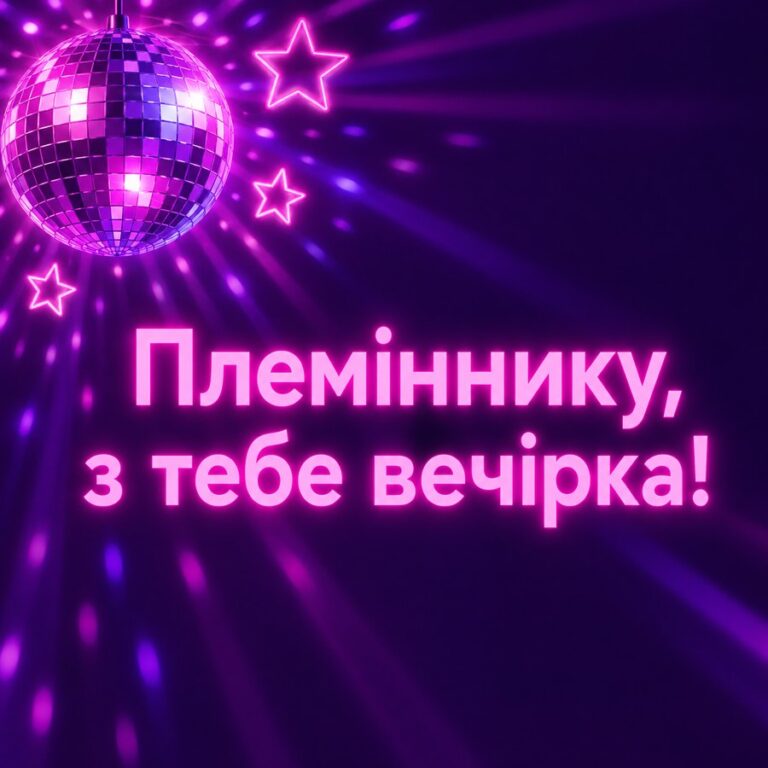 Племіннику, з тебе вечірка! - листівка з привітанням з Днем народження племіннику