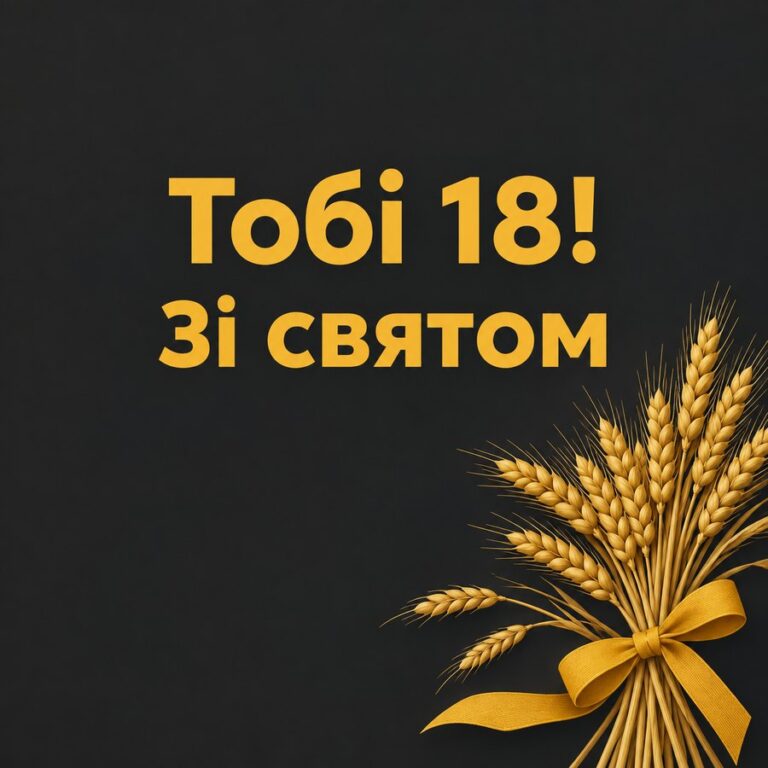 Тобі 18! Зі святом - листівка з привітанням з Днем народження племіннику