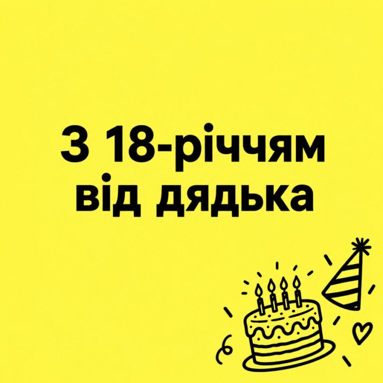 З 18-річчям від дядька - листівка з привітанням з Днем народження племіннику
