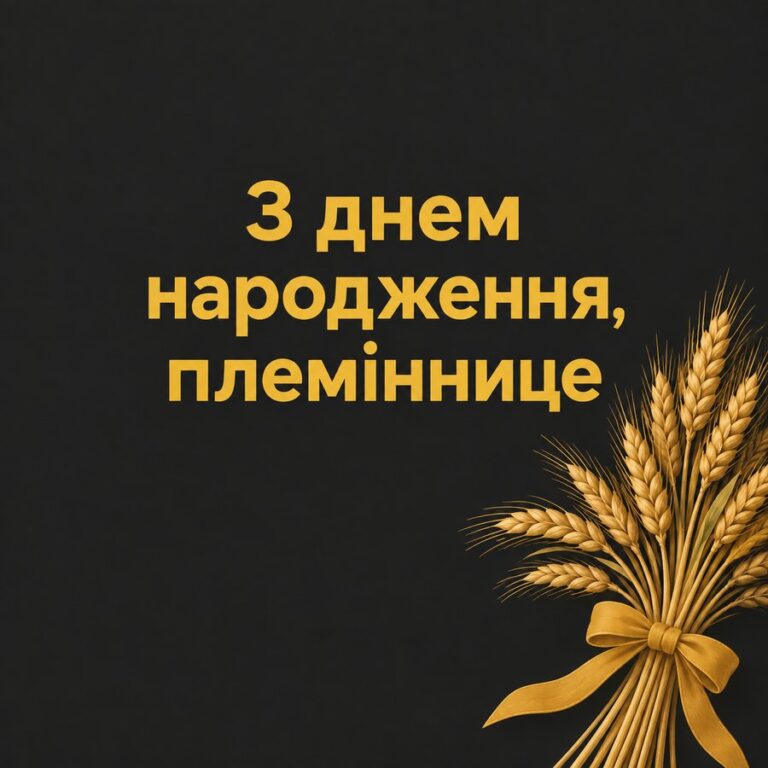 З днем народження, племіннице - листівка з привітанням з Днем народження племінниці