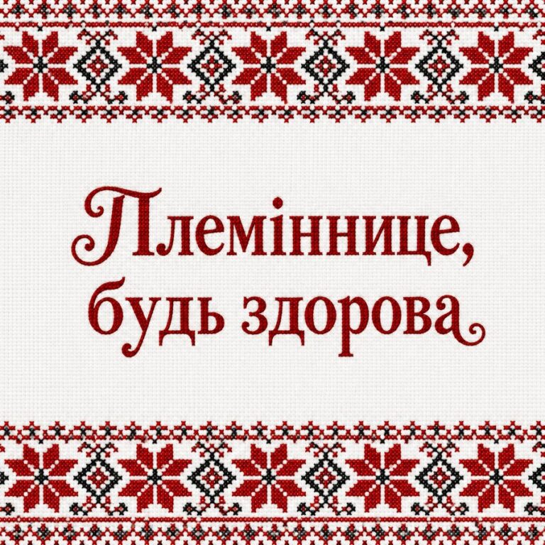 Племіннице, будь здорова - листівка з привітанням з Днем народження племінниці