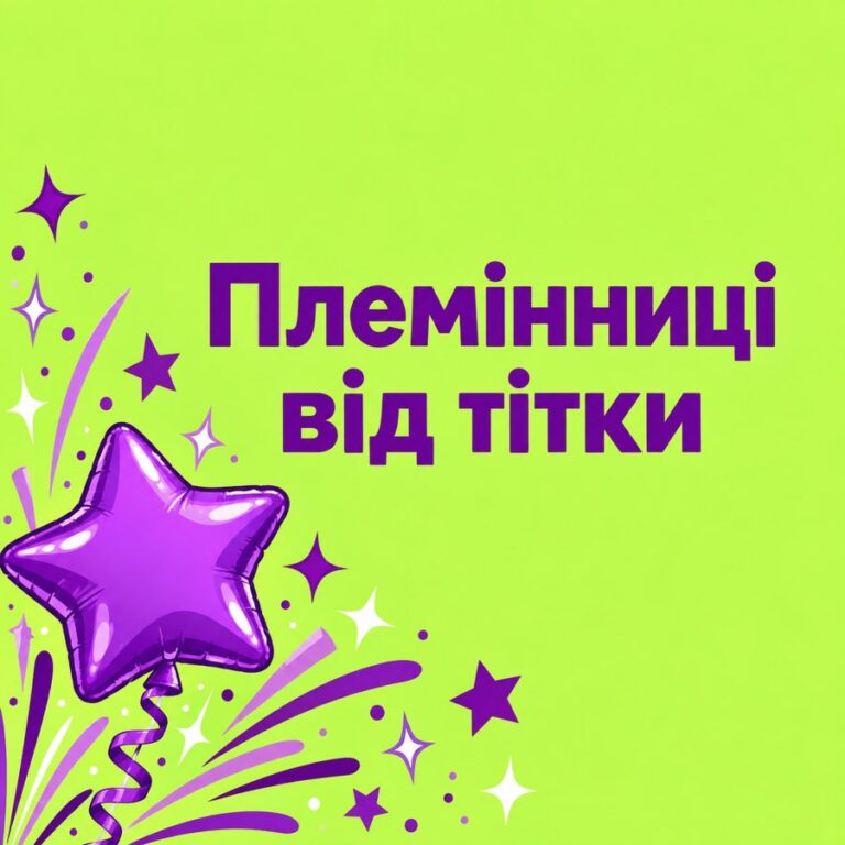 Племінниці від тітки - листівка з привітанням з Днем народження племінниці