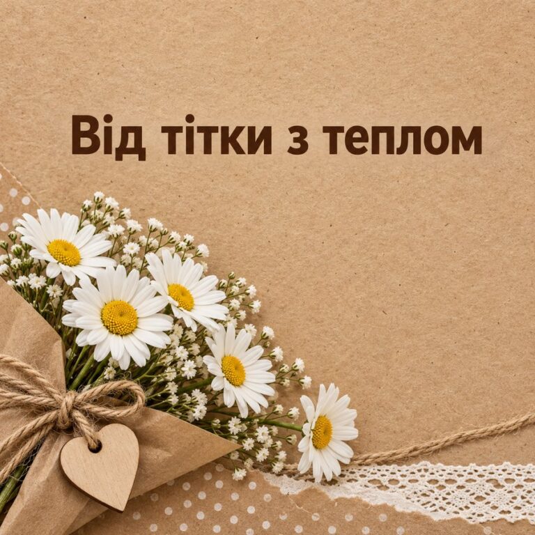 Від тітки з теплом - листівка з привітанням з Днем народження племінниці