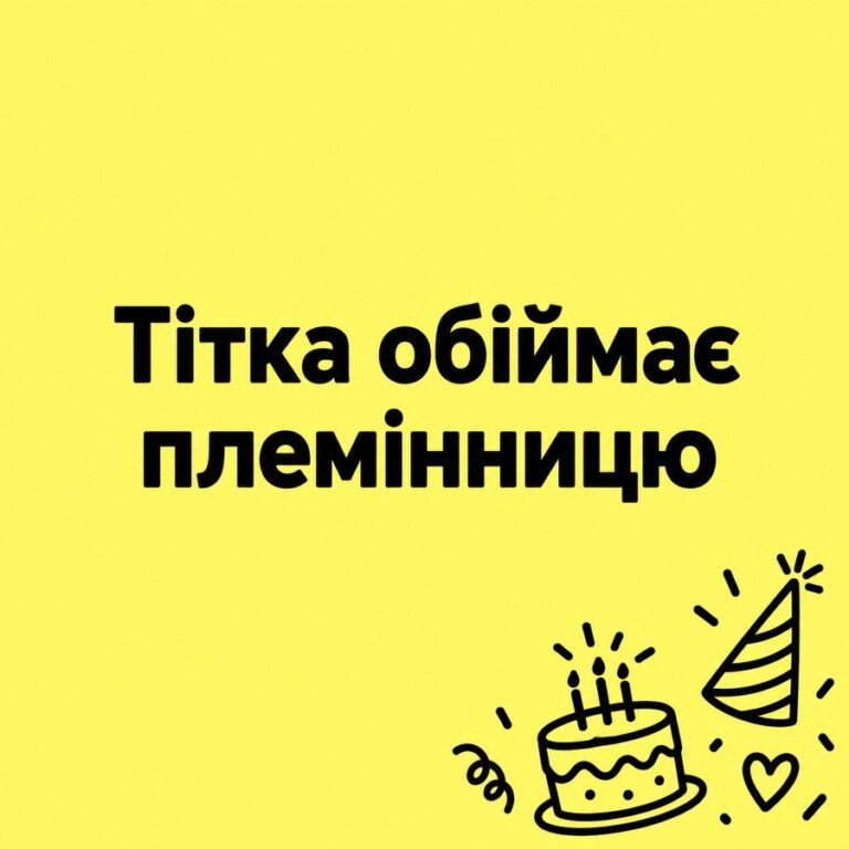 Тітка обіймає племінницю - листівка з привітанням з Днем народження племінниці