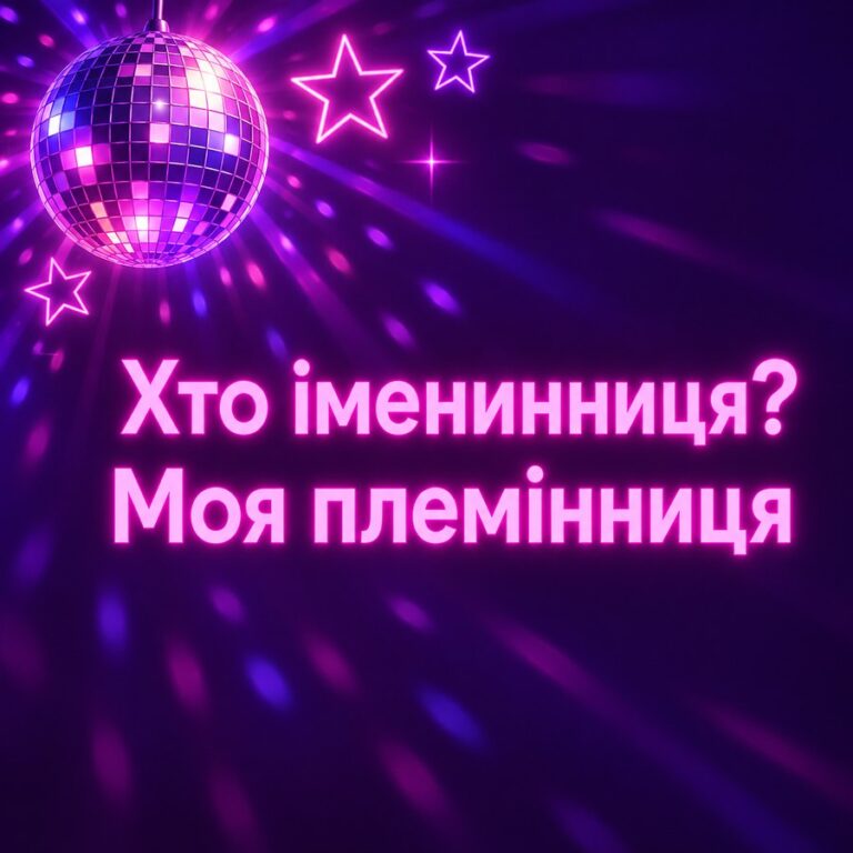 Хто іменинниця? Моя племінниця - листівка з привітанням з Днем народження племінниці