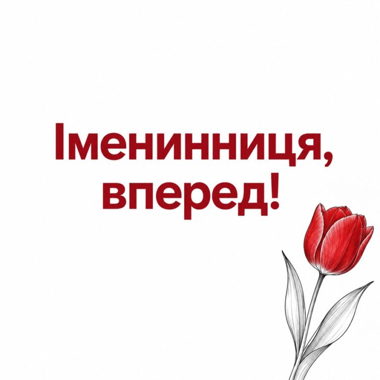 Іменинниця, вперед! - листівка з привітанням з Днем народження племінниці
