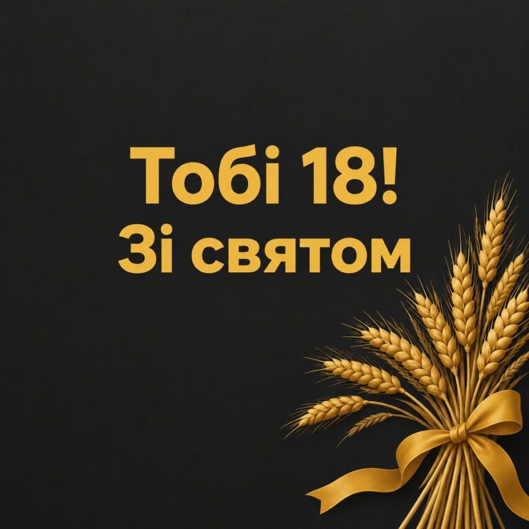 Тобі 18! Зі святом - листівка з привітанням з Днем народження племінниці