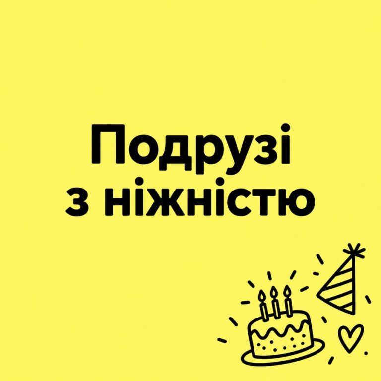 Подрузі з ніжністю - листівка з привітанням з Днем народження подрузі