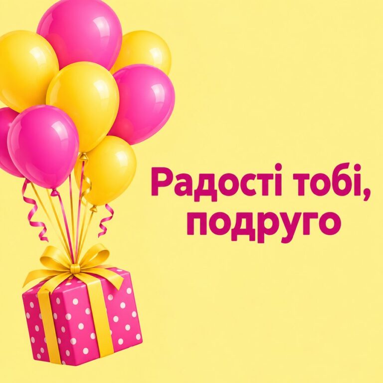 Радості тобі, подруго - листівка з привітанням з Днем народження подрузі