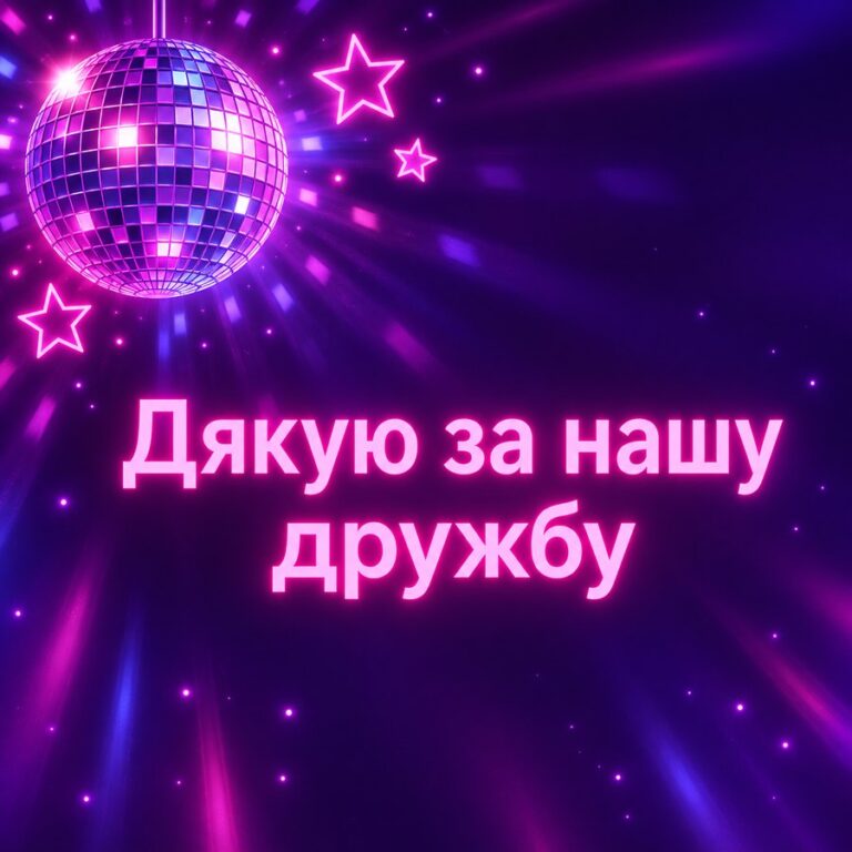 Дякую за нашу дружбу - листівка з привітанням з Днем народження подрузі