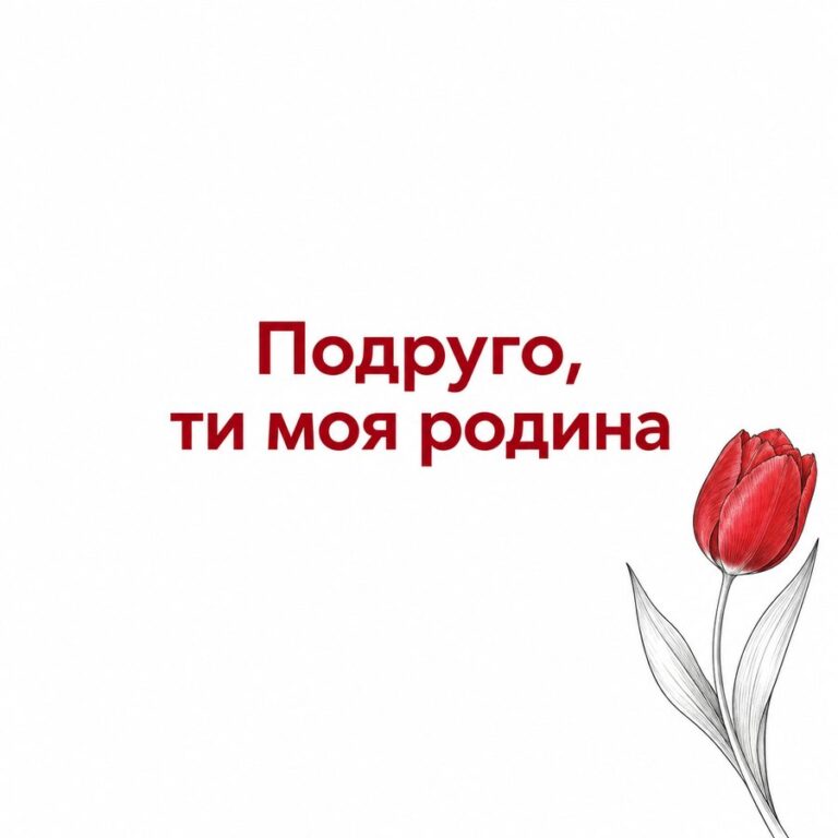 Подруго, ти моя родина - листівка з привітанням з Днем народження подрузі