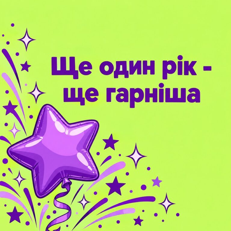 Ще один рік - ще гарніша - листівка з привітанням з Днем народження подрузі