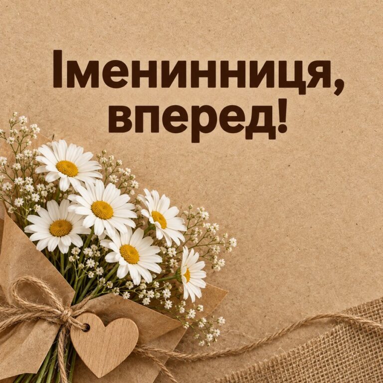 Іменинниця, вперед! - листівка з привітанням з Днем народження подрузі