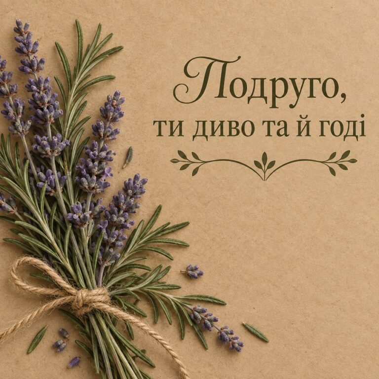 Подруго, ти диво та й годі - листівка з привітанням з Днем народження подрузі