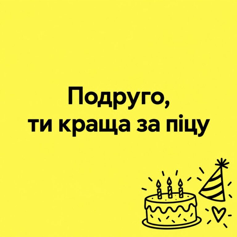 Подруго, ти краща за піцу - листівка з привітанням з Днем народження подрузі