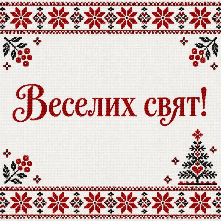 Веселих свят! - листівка з привітанням з Різдвом Христовим