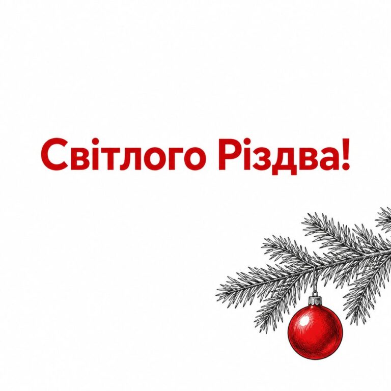 Світлого Різдва! - листівка з привітанням з Різдвом Христовим