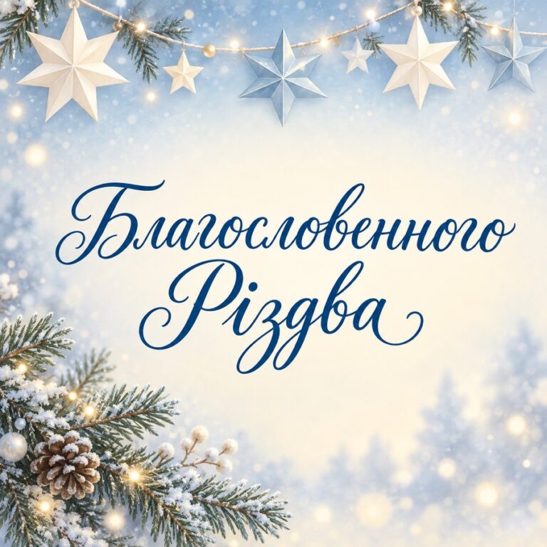 Благословенного Різдва - листівка з привітанням з Різдвом Христовим