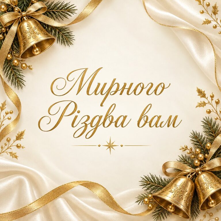 Мирного Різдва вам - листівка з привітанням з Різдвом Христовим